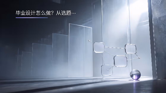 毕业设计怎么做？从选题、撰写到答辩的通关指南