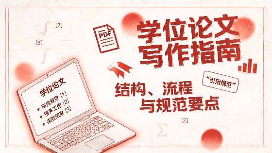 学位论文写作指南：结构、流程与规范要点