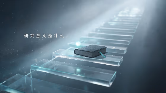 研究意义是什么：定义、分类与博士论文撰写基础要求