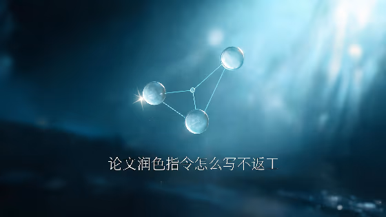 论文润色指令怎么写不返工？需求边界明确方法