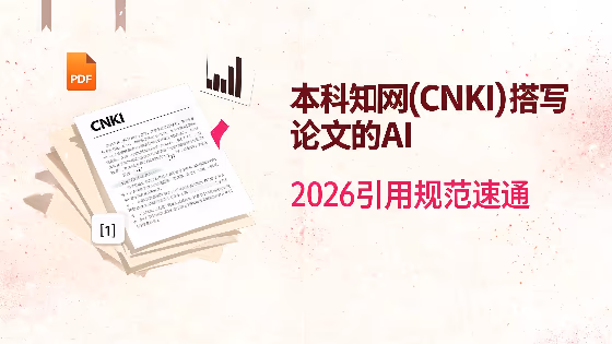 本科知网(CNKI)搭写论文的AI：2026引用规范速通