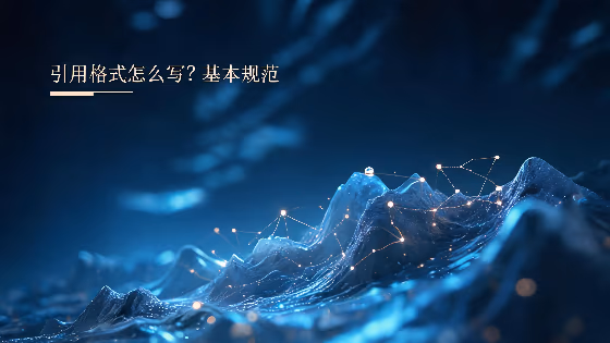 引用格式怎么写？基本规范与使用方法详解