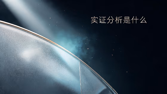 实证分析是什么：定义、核心内涵与入门知识
